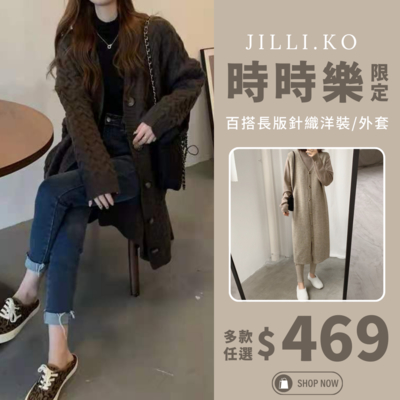 JILLI-KO 百搭長版針織洋裝外套系列-(多款任選)