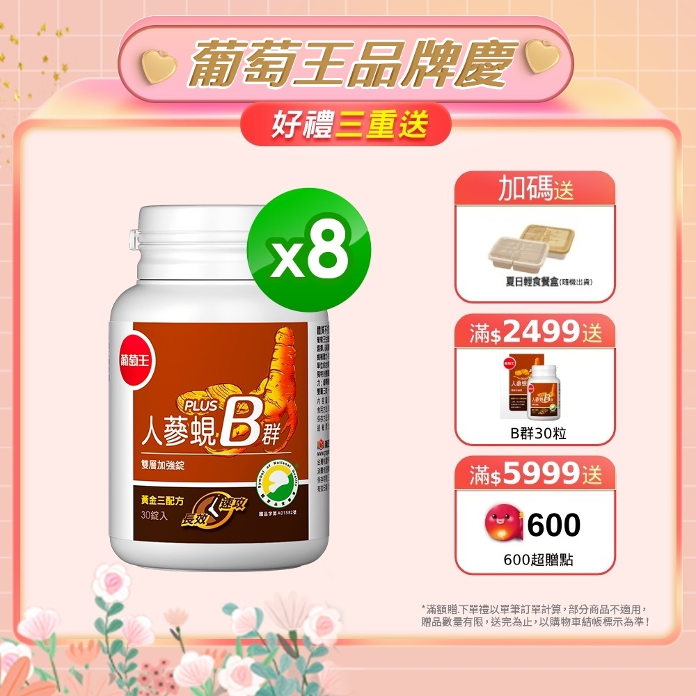 【葡萄王】人蔘蜆B群30粒X8盒 (300倍高濃度B群 活力滿分)