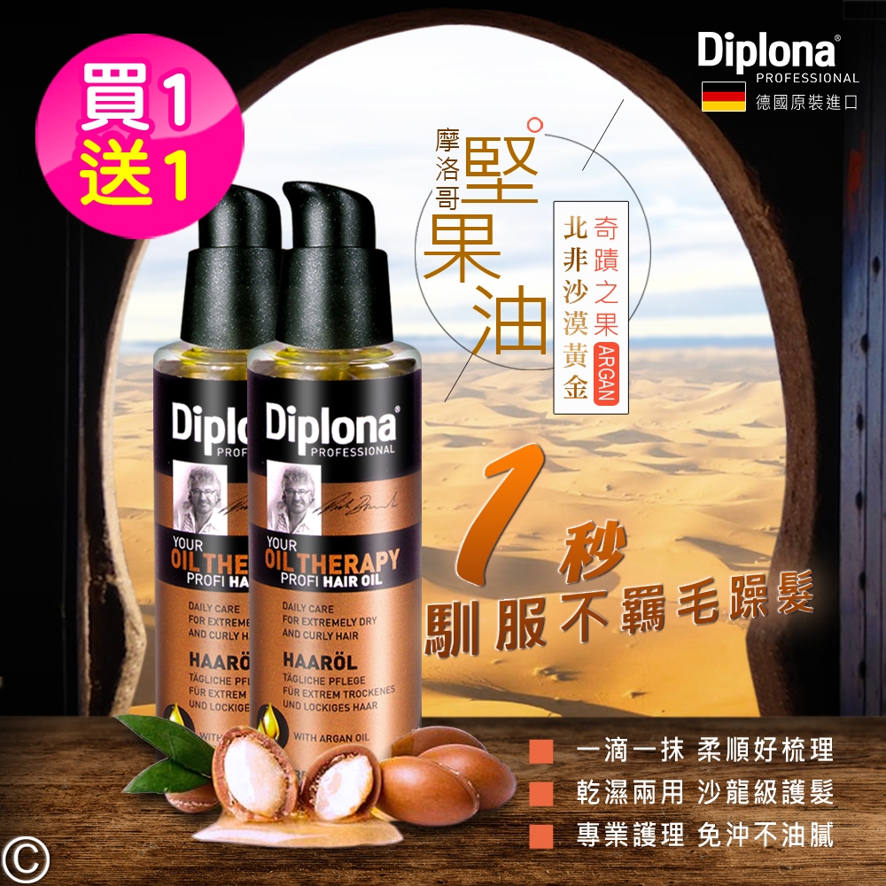 德國Diplona專業級摩洛哥堅果護髮油100ml買1送1