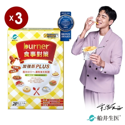 船井 burner倍熱 食事對策PLUS三盒分享組