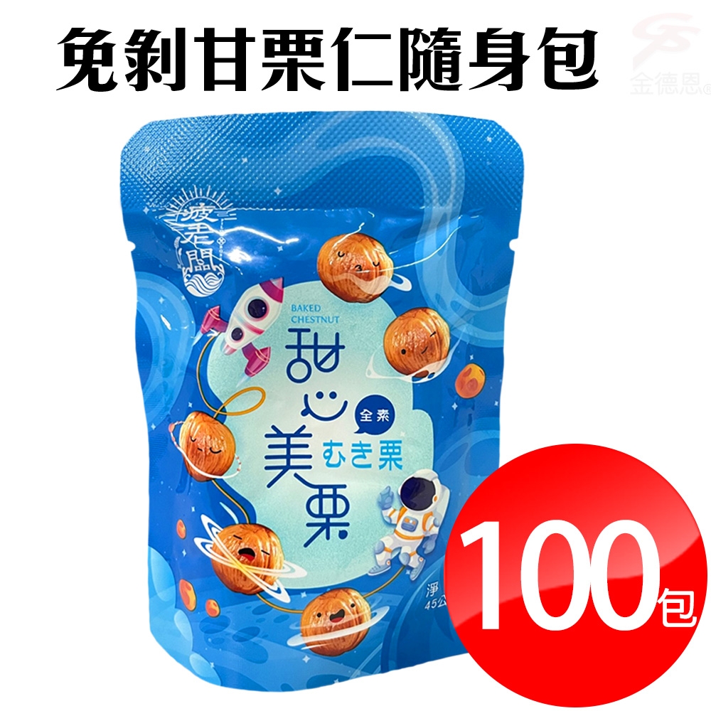100包甘栗仁隨身包(45g/包)
