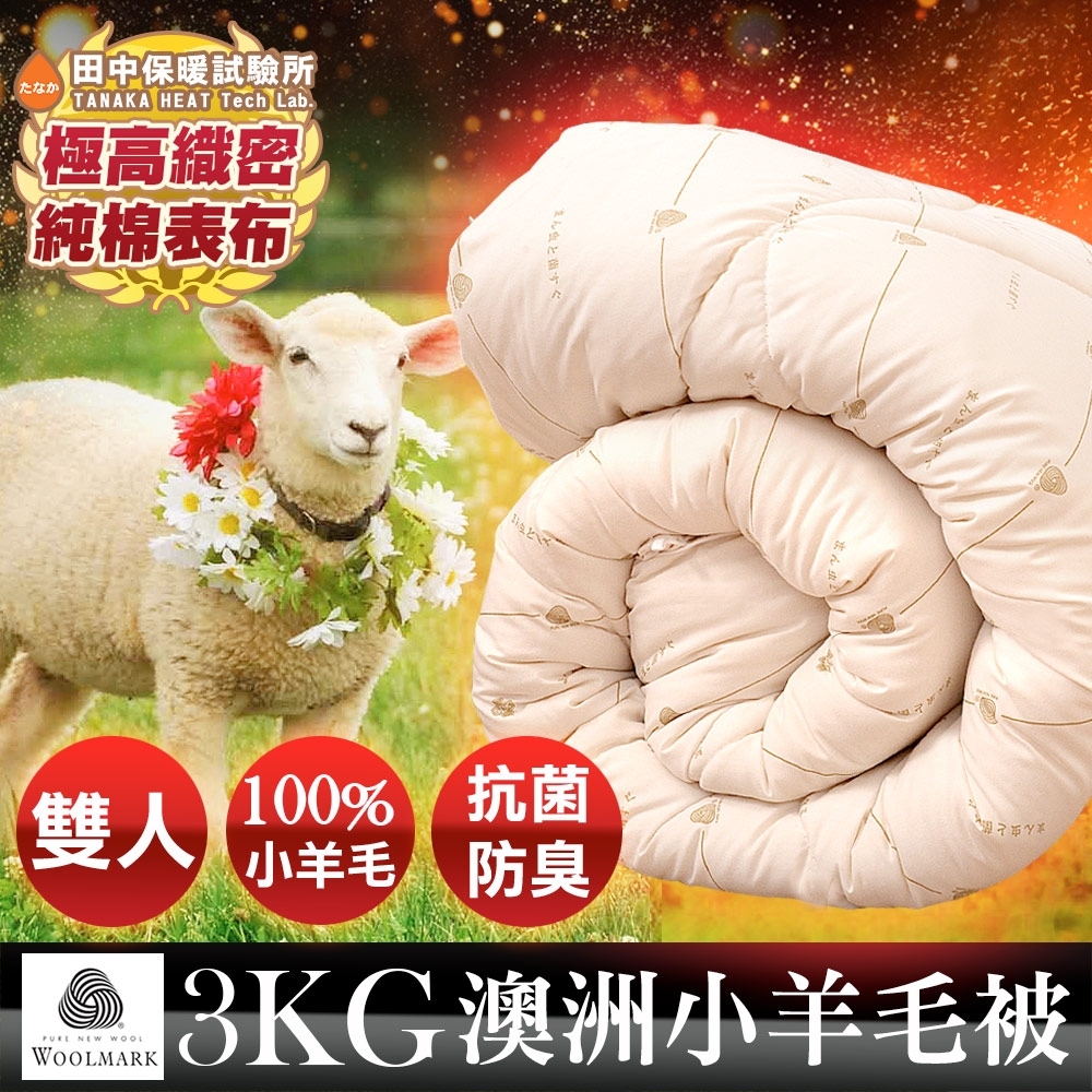田中保暖 3kg抗菌 澳洲純小羊毛被 雙人6x7尺 100%純羊毛 附羊毛聲明卡 國際羊毛局認證