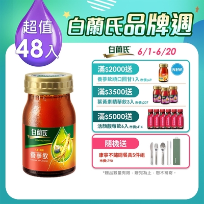 【白蘭氏】 養蔘飲冰糖燉梨 48瓶 (60ml/6入 x 8盒)