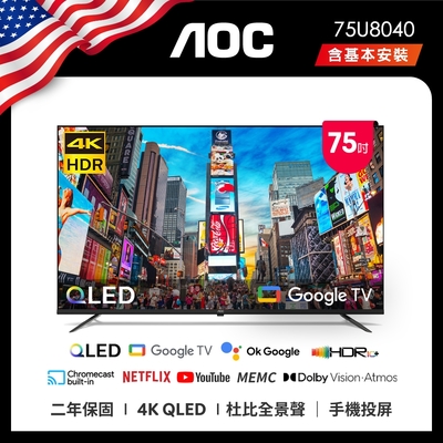 AOC 75型 4K QLED Google TV 智慧顯示器 含基本安裝 75U8040