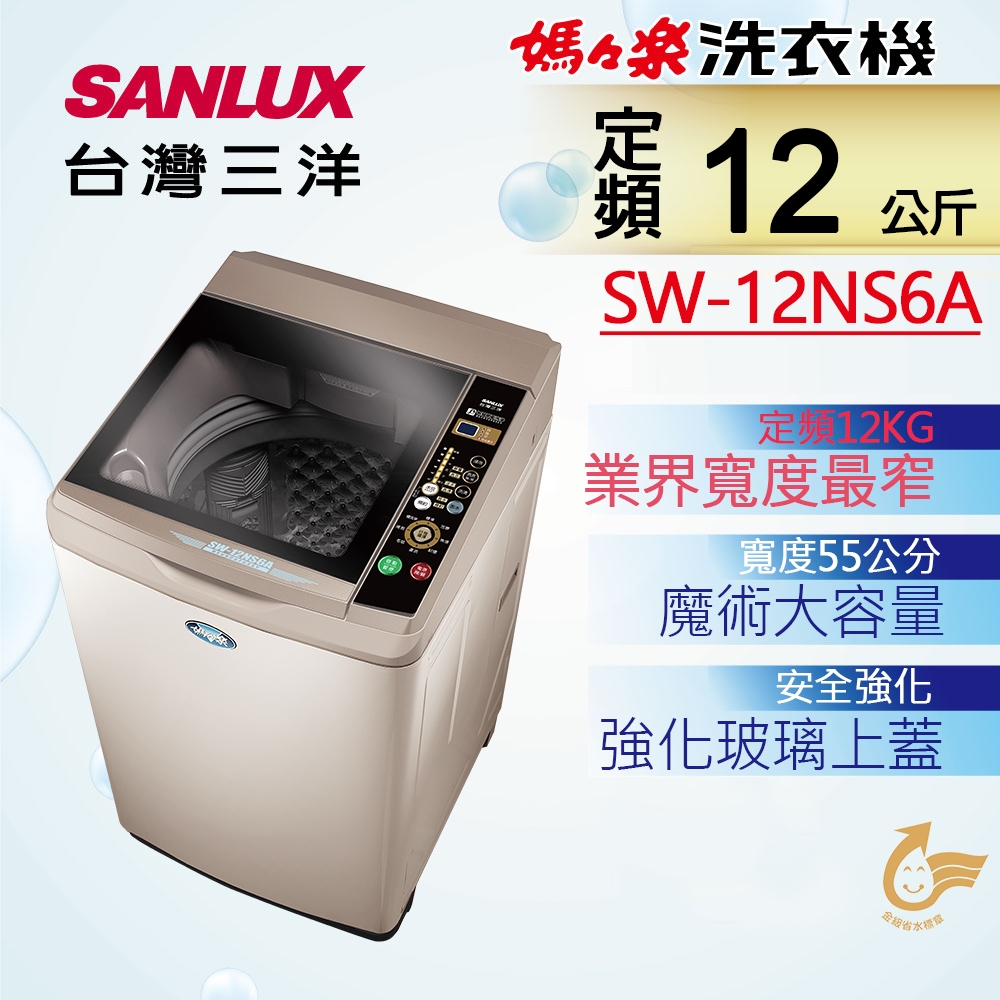 SANLUX台灣三洋 12KG 定頻直立式洗衣機 SW-12NS6A