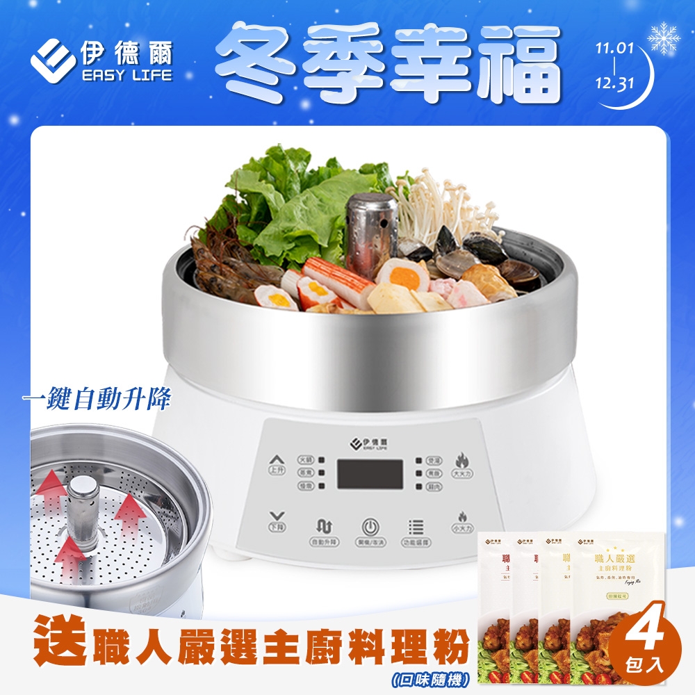 【EASY LIFE伊德爾】智能升降分體式料理鍋-EL19009 升降火鍋 吃鍋必備品