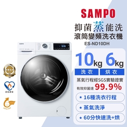 SAMPO聲寶 10公斤洗脫烘變頻滾筒洗衣機ES-ND10DH抑菌