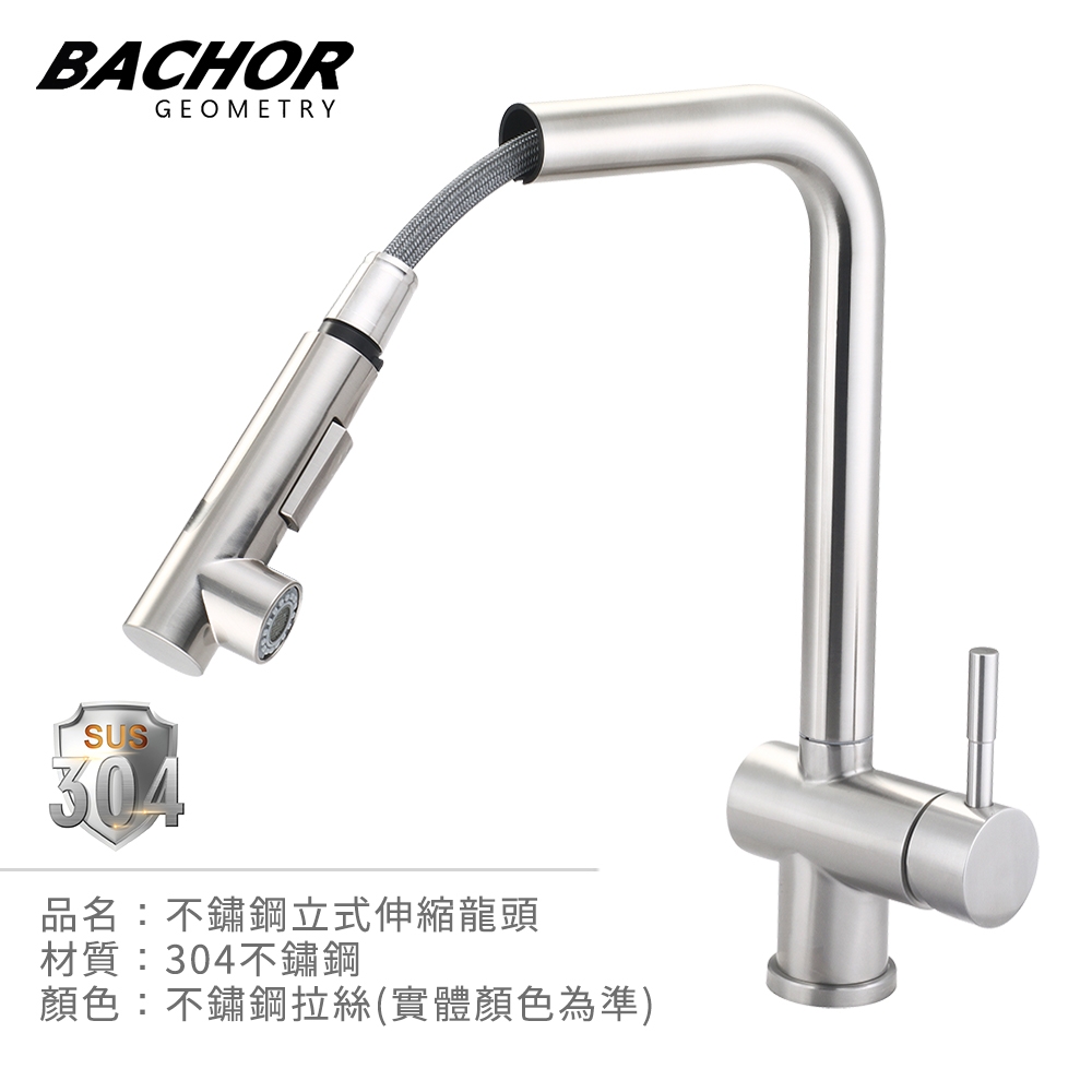 BACHOR 304不鏽鋼立式伸縮龍頭 YBA.83508-無安裝