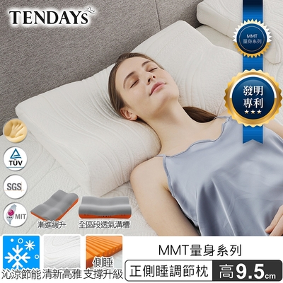 TENDAYS MMT量身正側睡枕(9.5cm)