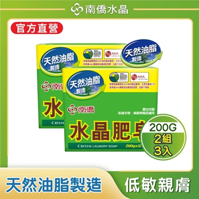 【南僑水晶】水晶肥皂量販組200gX3塊X2封(低敏不刺激/高效洗淨/去汙力強/友善環境)