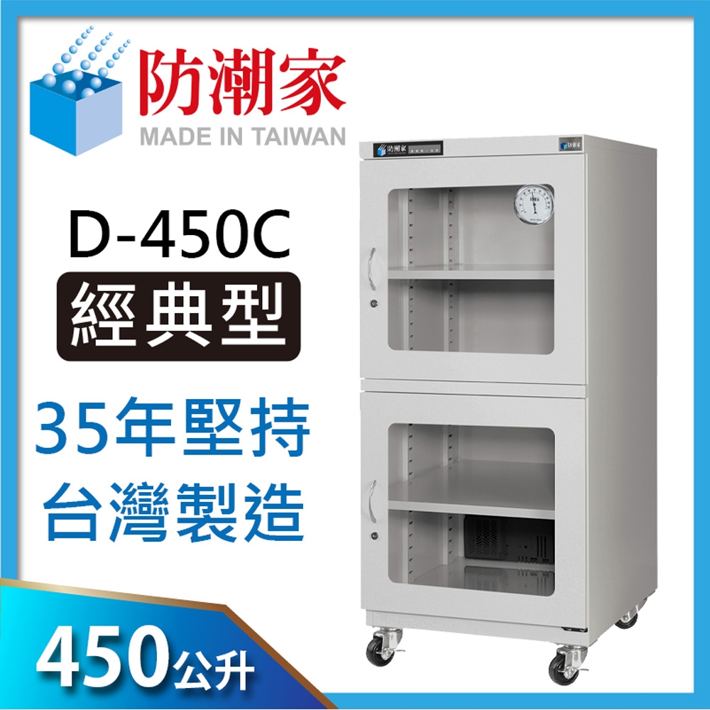 防潮家 450公升電子防潮箱 (D-450C)
