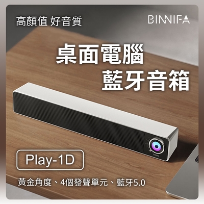 小米有品 義大利 BINNIFA 桌面條形音箱 Play 1D 電腦喇叭 藍芽音箱 音響 電腦音響