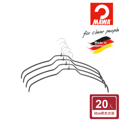 【德國MAWA】 時尚止滑無痕衣架42cm/黑色20入-德國原裝進口
