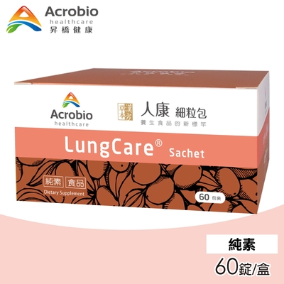 【Acrobio 昇橋】LungCare 人康細粒包 1盒(60包/盒)