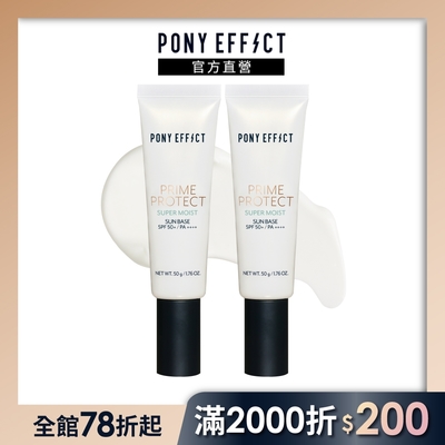 【PONY EFFECT】水透潤妝前防護乳 SPF50+/PA++++ 50g 兩入組