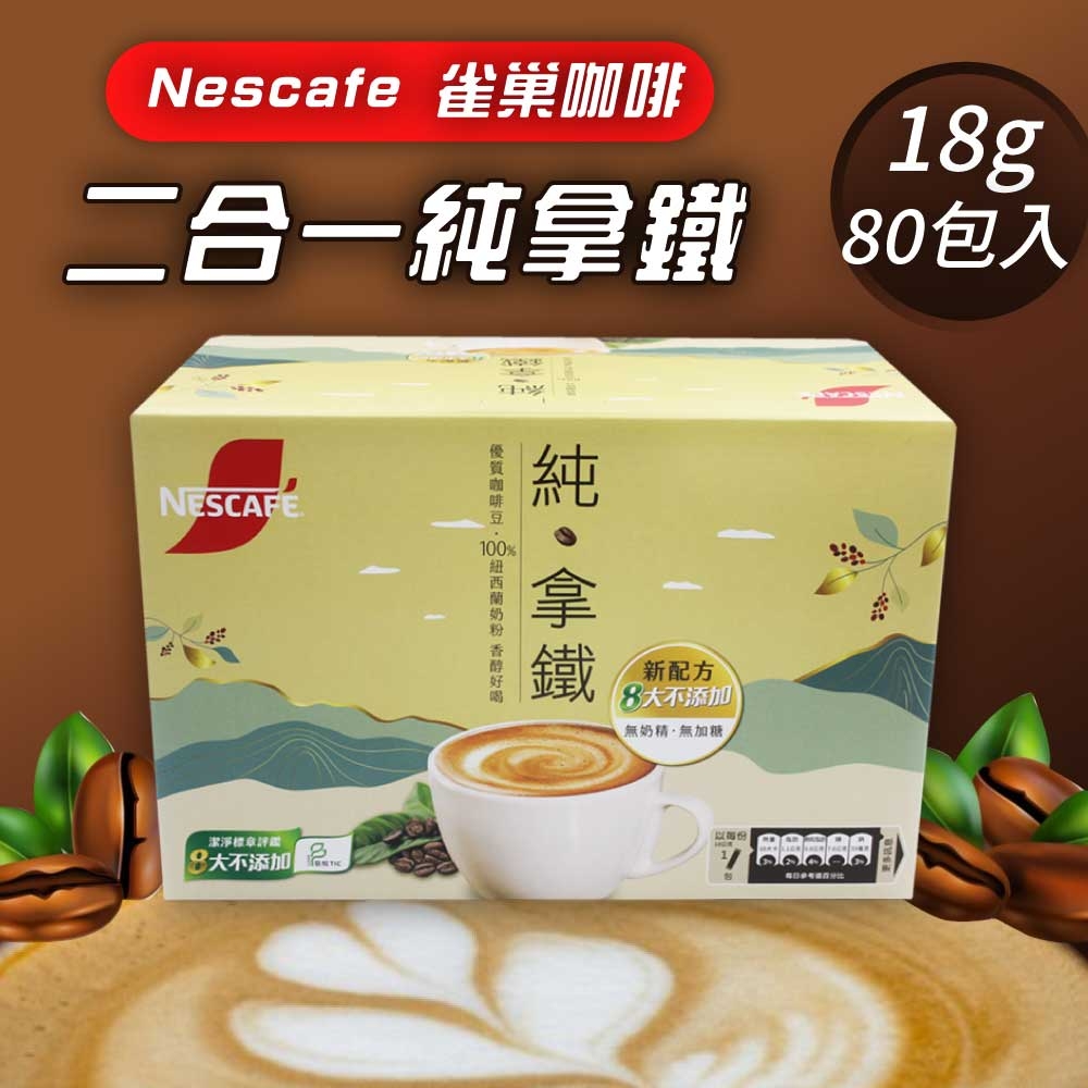 【 Nescafe雀巢咖啡】二合一純拿鐵2盒組(18gx80入)