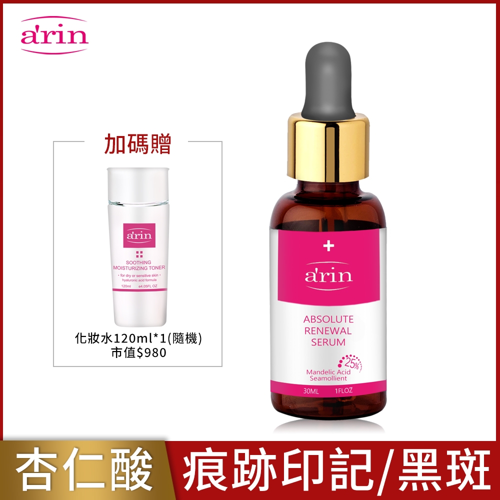 arin氧潤 25%杏仁酸微剝煥膚精華 30ml 臉手背斑點/痕跡印記/背臂逗點/精華液