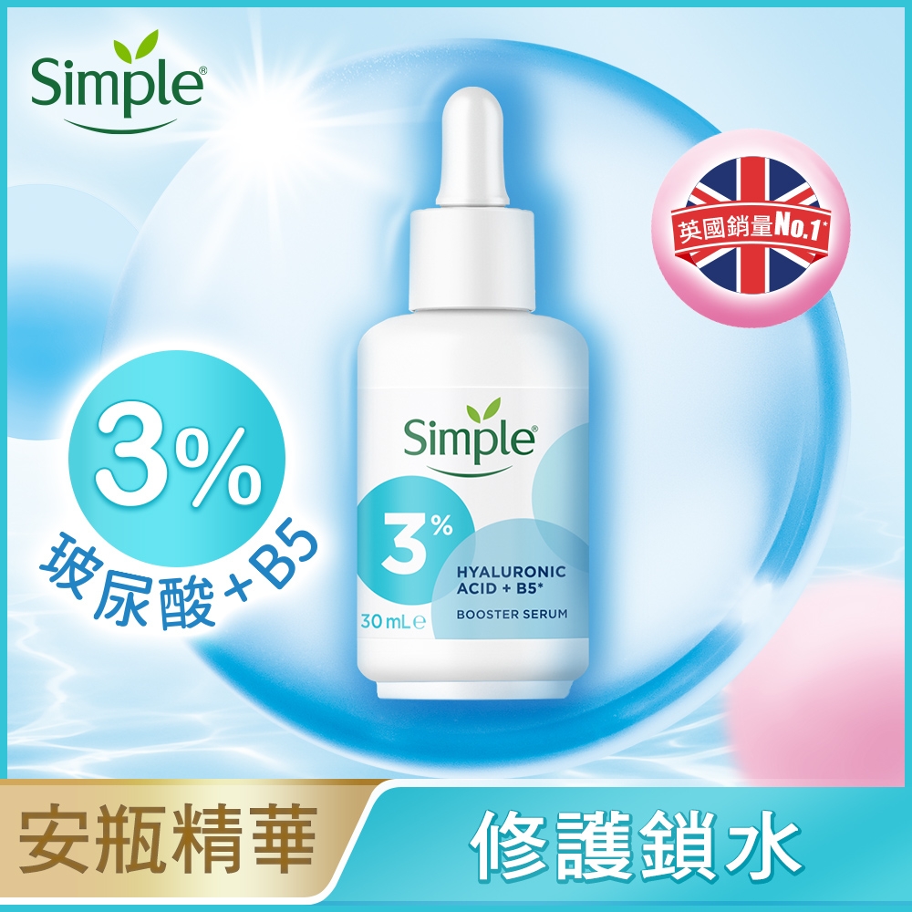 Simple清妍 超能3%玻尿酸+B5修護安瓶精華