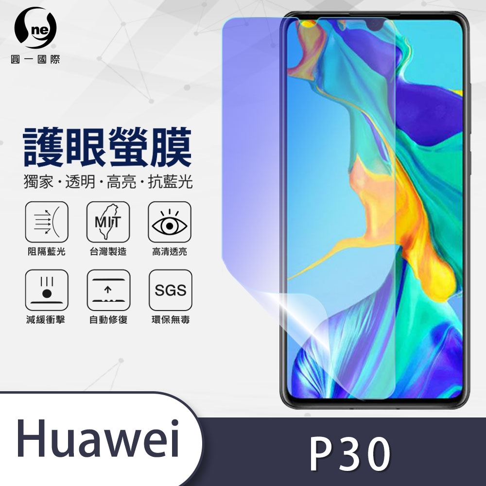 O-one護眼螢膜 HUAWEI華為 P30 全膠螢幕保護貼 手機保護貼