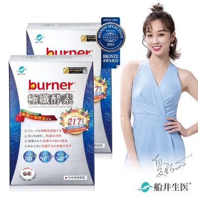 船井 burner倍熱 極纖酵素二盒輕盈分享組