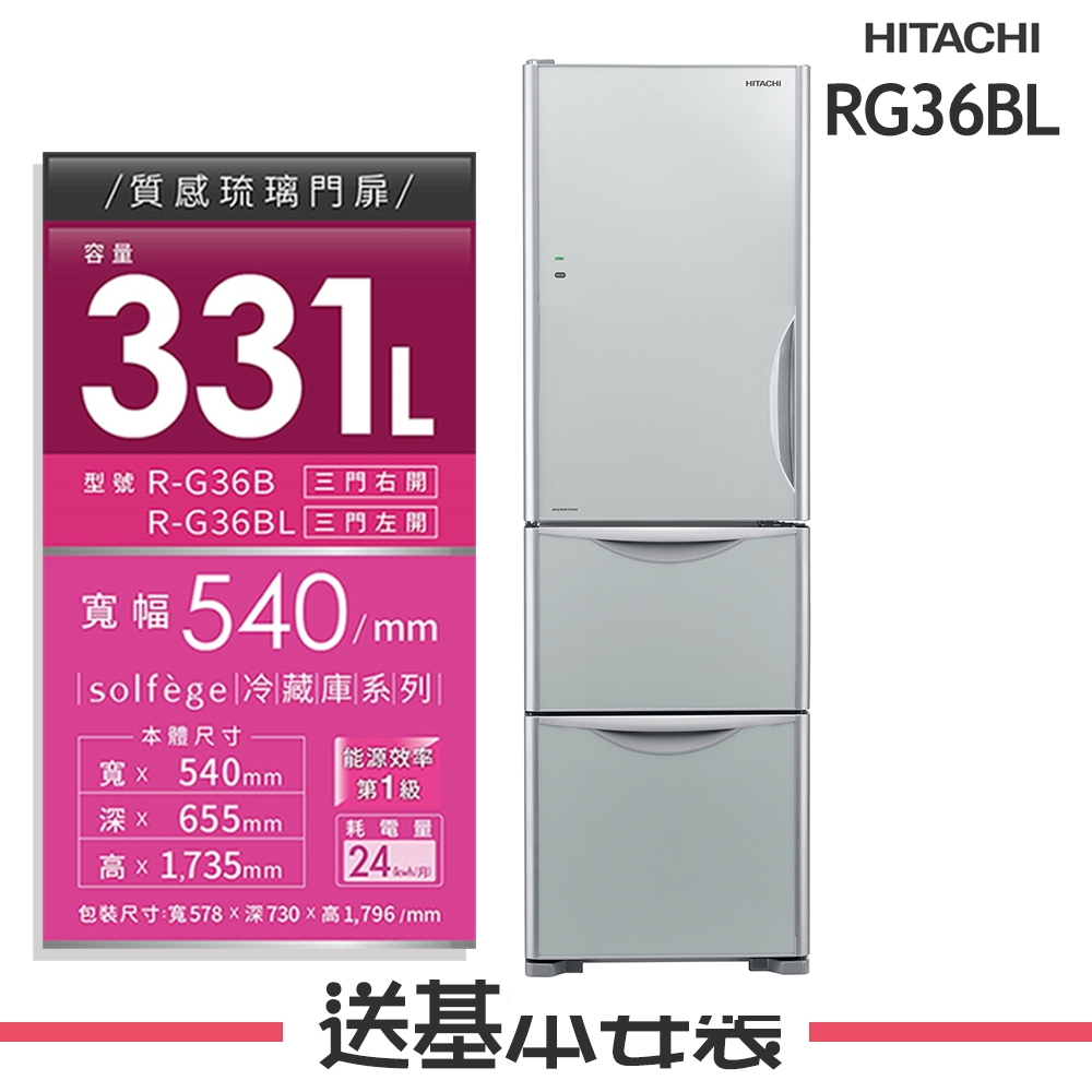 HITACHI日立 331L 1級變頻3門電冰箱 RG36BL 琉璃灰 左開特仕版