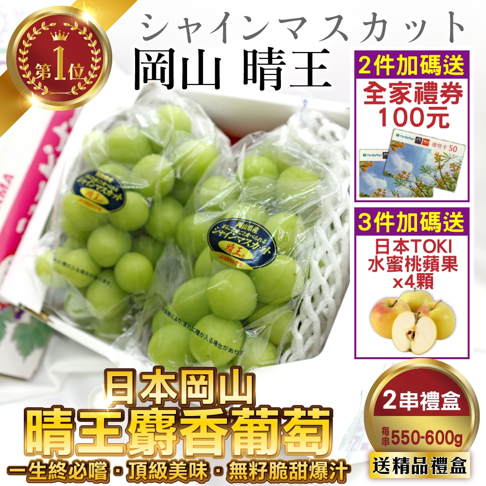 【天天果園】日本岡山晴王麝香葡萄禮盒2串組(每串約600g)