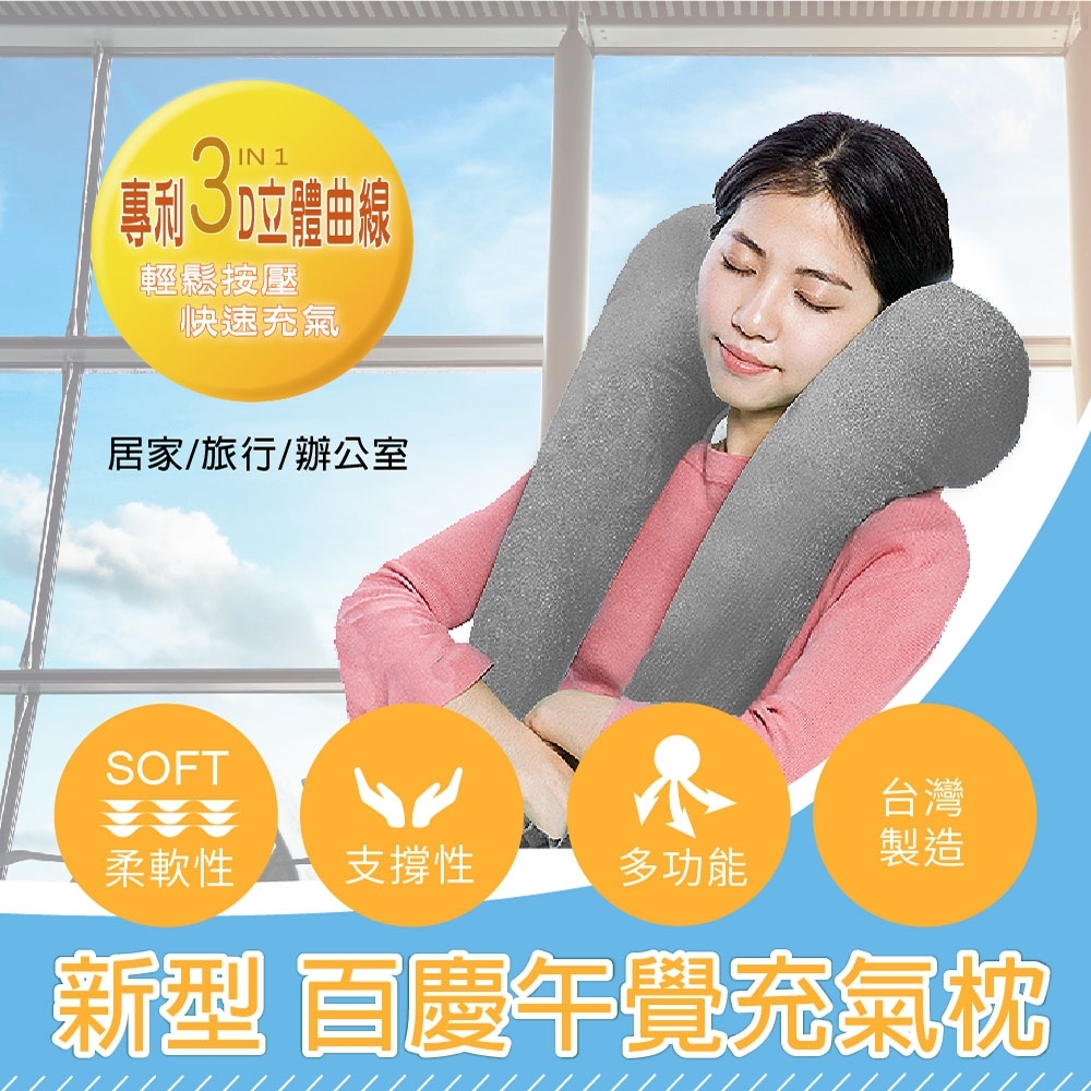 【百慶】新型午覺充氣枕 辦公室趴睡枕 頸枕 背靠枕 趴睡枕 旅行枕 MIT台灣製