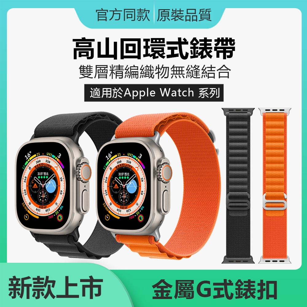 Apple Watch S9/S8 官網同款高山尼龍錶帶 回環腕帶手錶替換帶