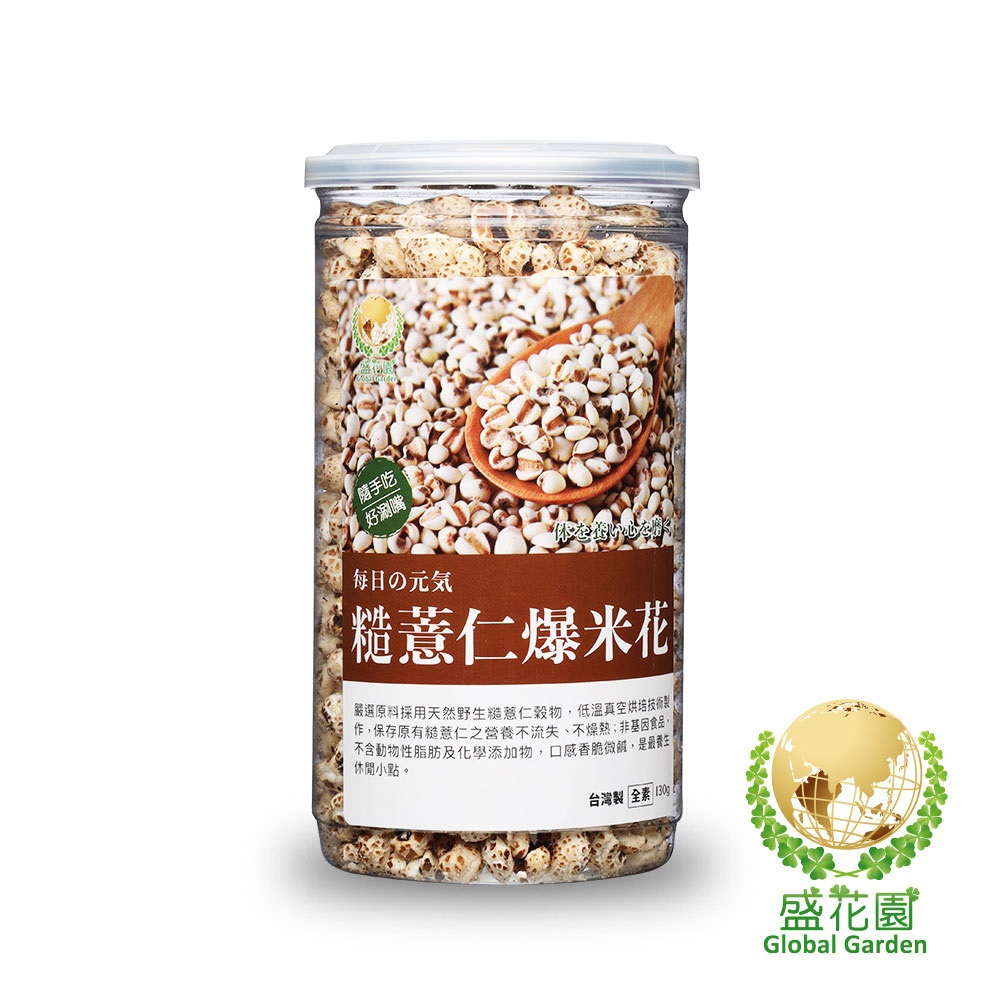 盛花園 糙薏仁爆米花(130g)