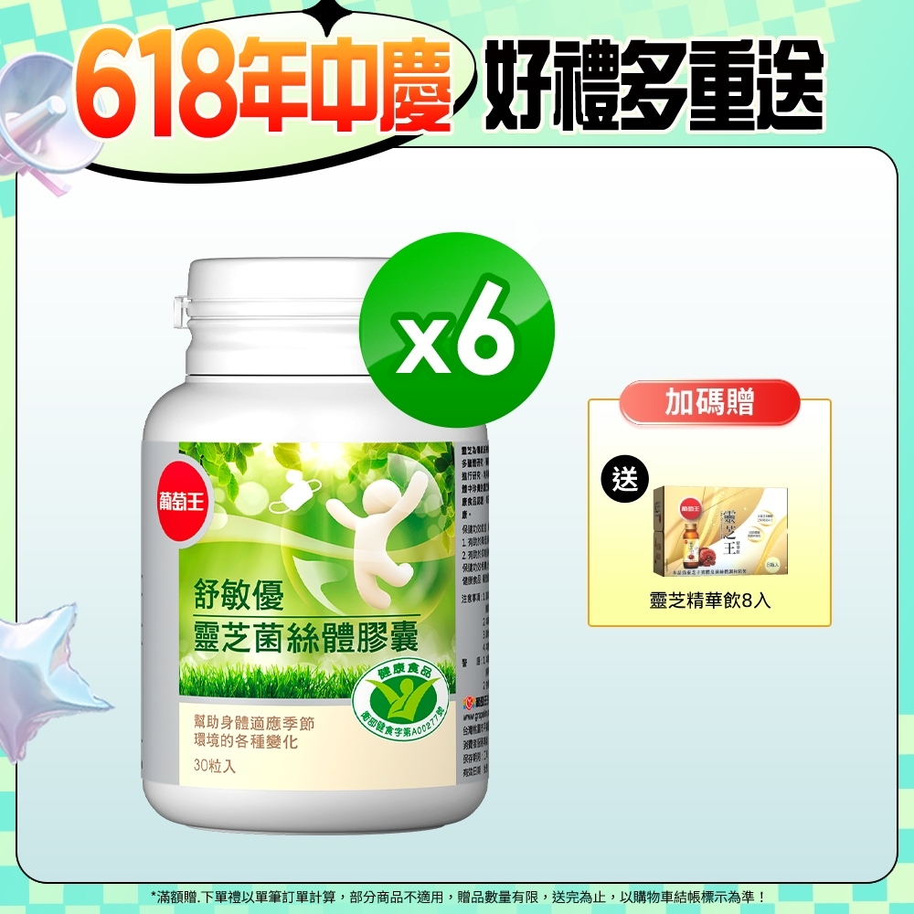 【葡萄王】舒敏優30粒X6盒(國家調整過敏體質健康食品認證)