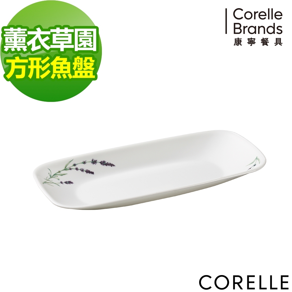 【美國康寧】CORELLE薰衣草園方形魚盤