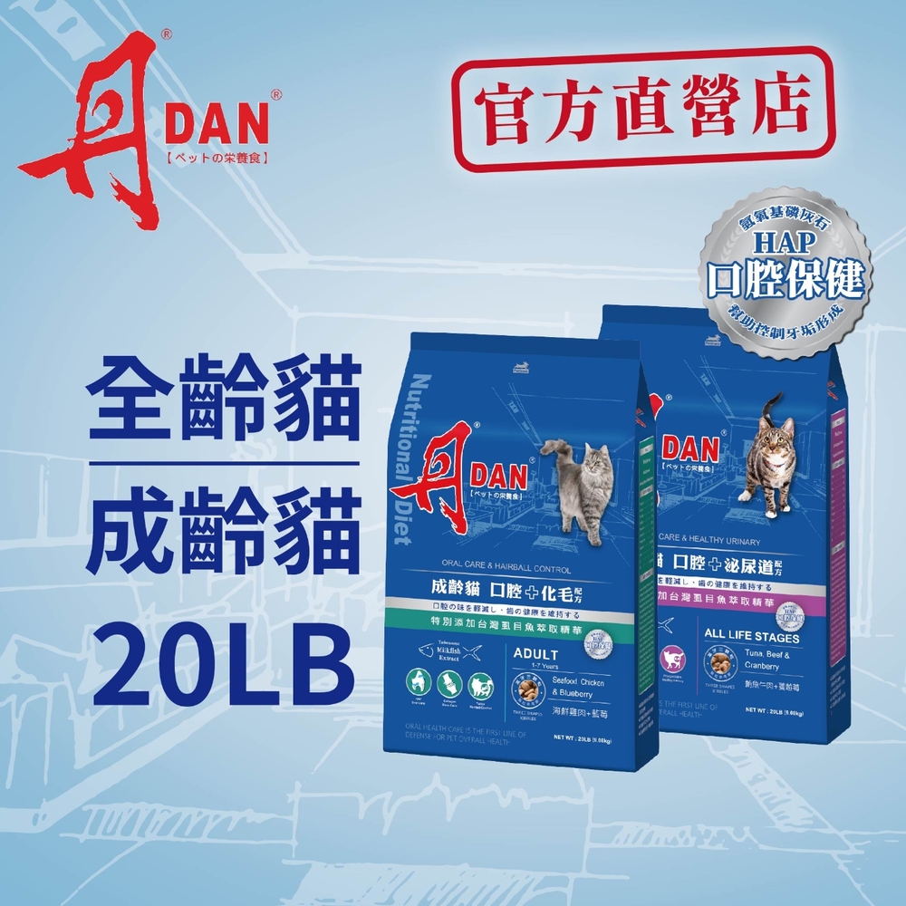 DAN 丹全齡貓 口腔+泌尿道/化毛保健  20LB 2入組