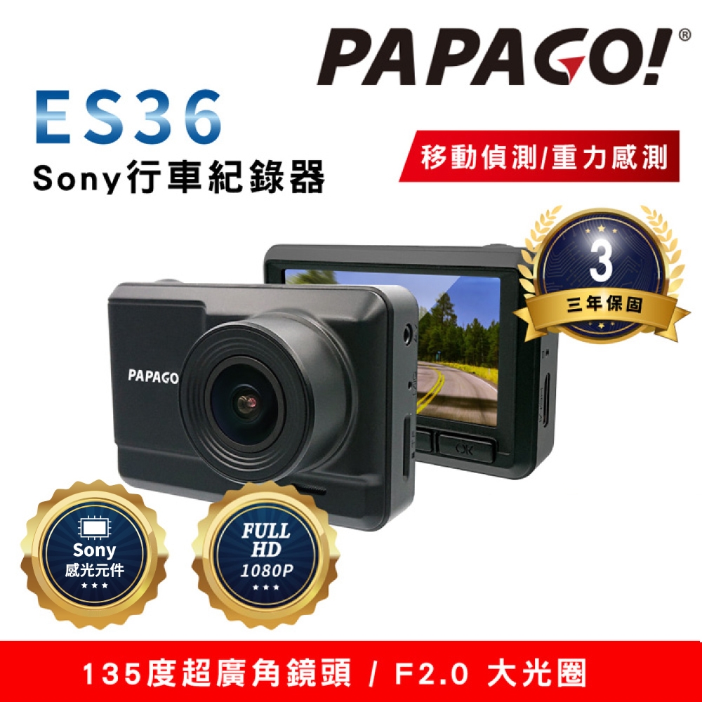 PAPAGO!ES36 Sony感光行車紀錄器(超廣角/1080P)