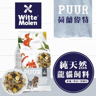 【荷蘭偉特】PUUR純天然龍貓飼料500g