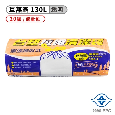 台塑 拉繩 清潔袋 垃圾袋 (巨無霸) (透明)(130L)(94*102cm)