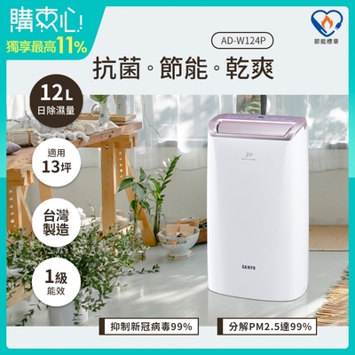 99購物送6%超贈點-SAMPO聲寶 12L PICO PURE水離子清淨除濕機 AD-W124P