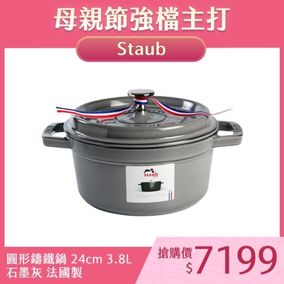 法國Staub 圓形琺瑯鑄鐵鍋 24cm 3.8L 石墨灰 法國製