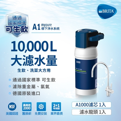 德國BRITA mypure A1 長效型櫥下濾水系統(含1芯) 主動預約免費安裝