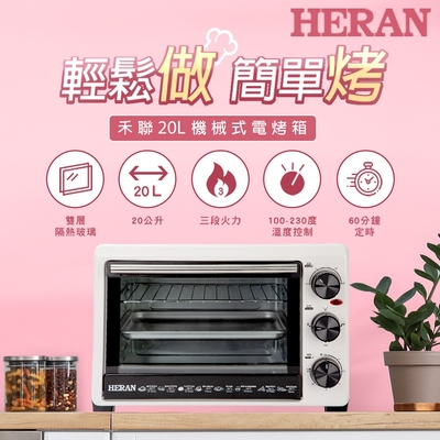 HERAN禾聯 20L機械式電烤箱 HEO-20GL030