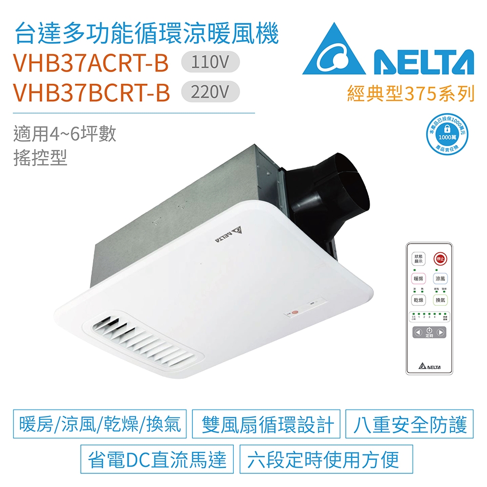 【台達電子】經典型375系列 多功能循環涼暖風機 搖控型 VHB37BCRT-B 220V(浴室暖風機)
