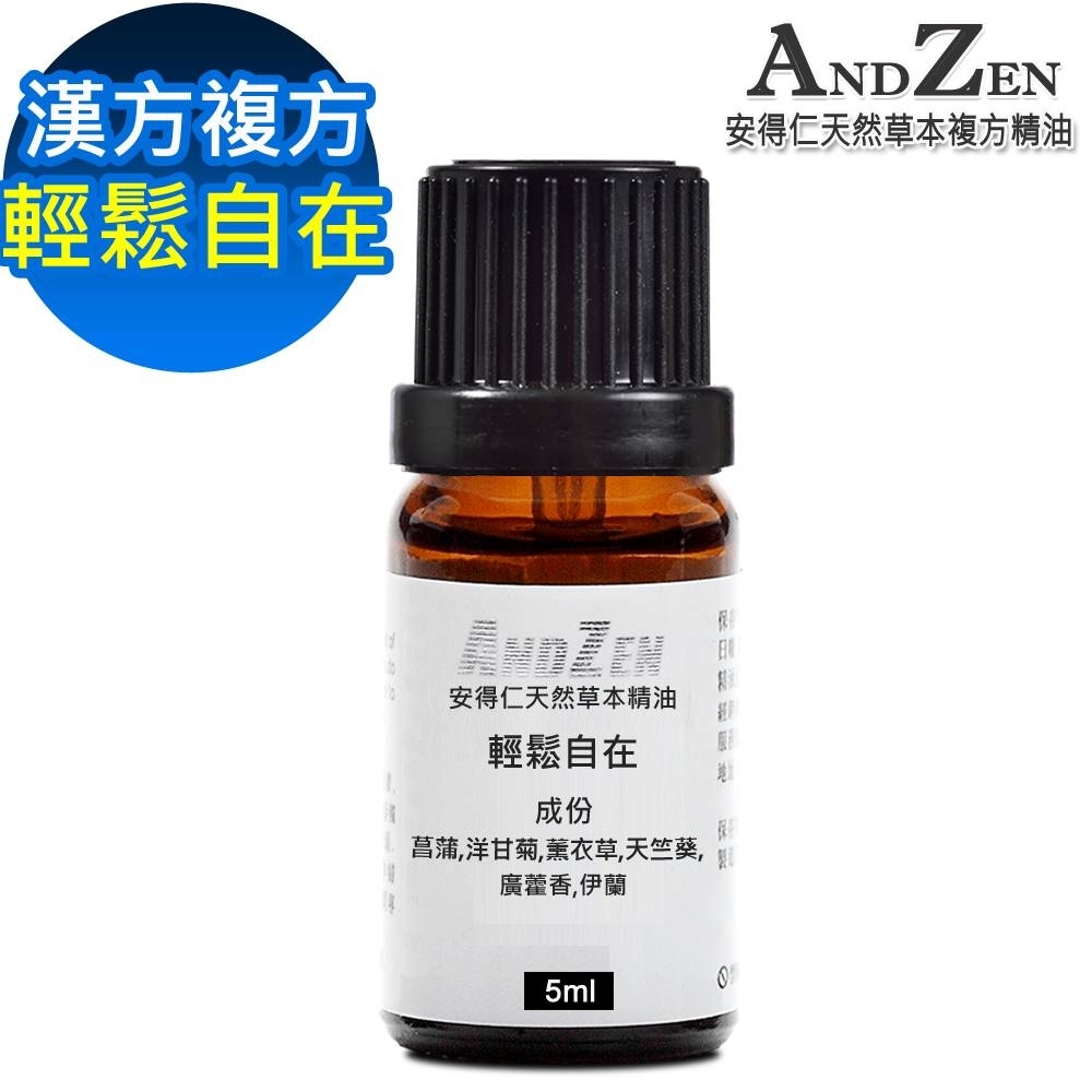 ANDZEN 天然草本漢方複方精油5ml-輕鬆自在