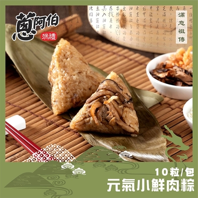 蔥阿伯 元氣小鮮肉粽(80g*10顆/包)*2