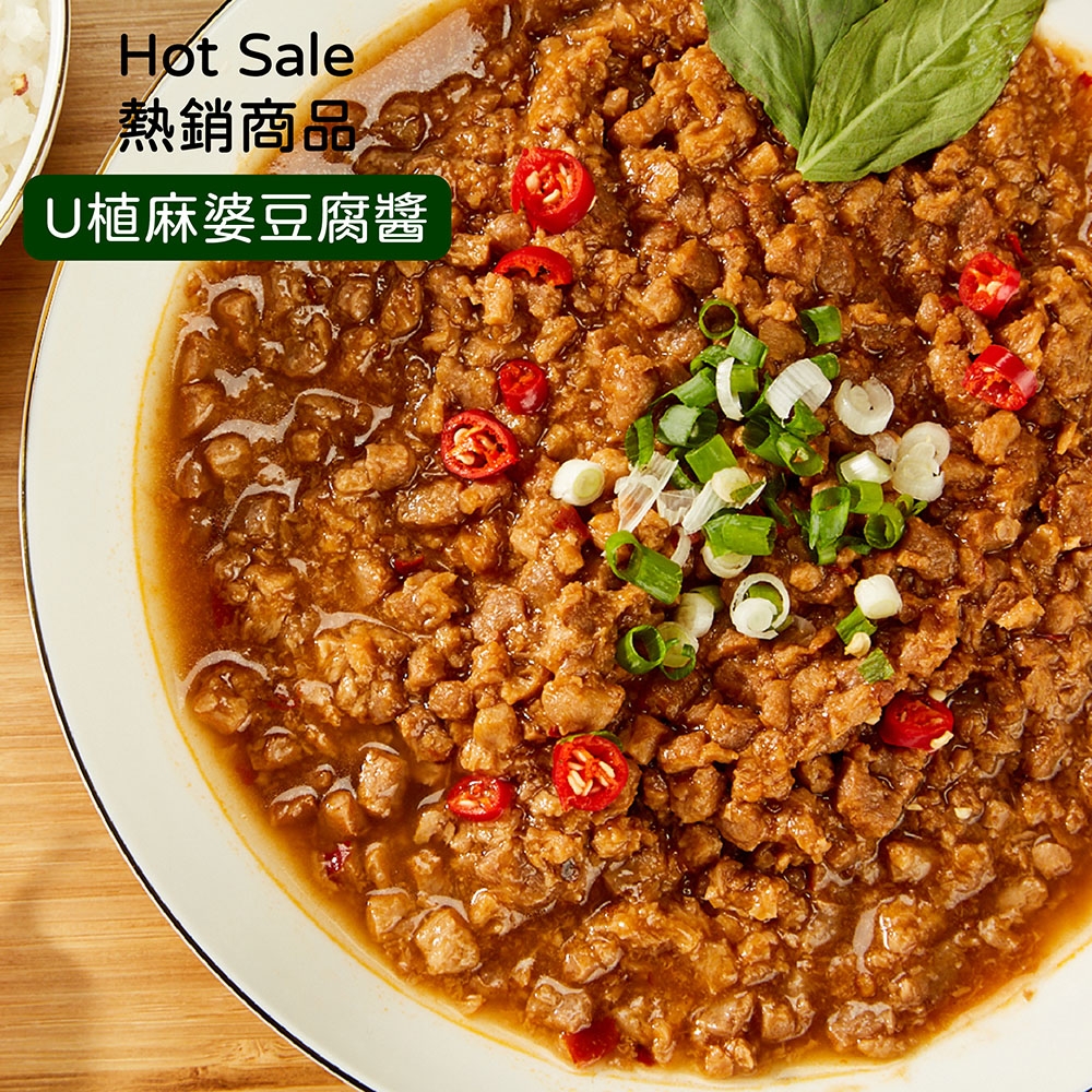 VegeBon時尚素 U植麻婆豆腐醬 純素 250g/盒 植物肉 未來肉 超越肉 蔬食 素食 超級食物 vegan