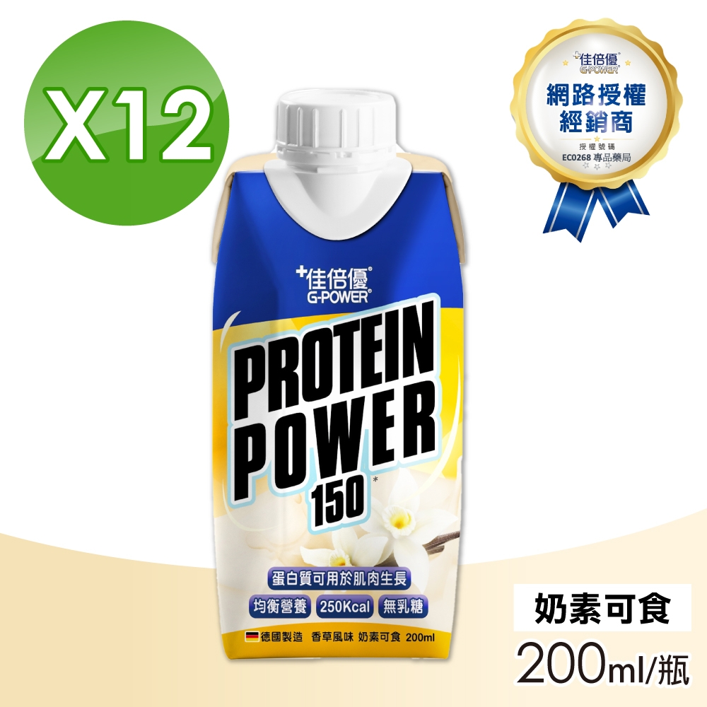 【維維樂】佳倍優 Protein Power均衡營養配方 香草風味(12瓶/箱)