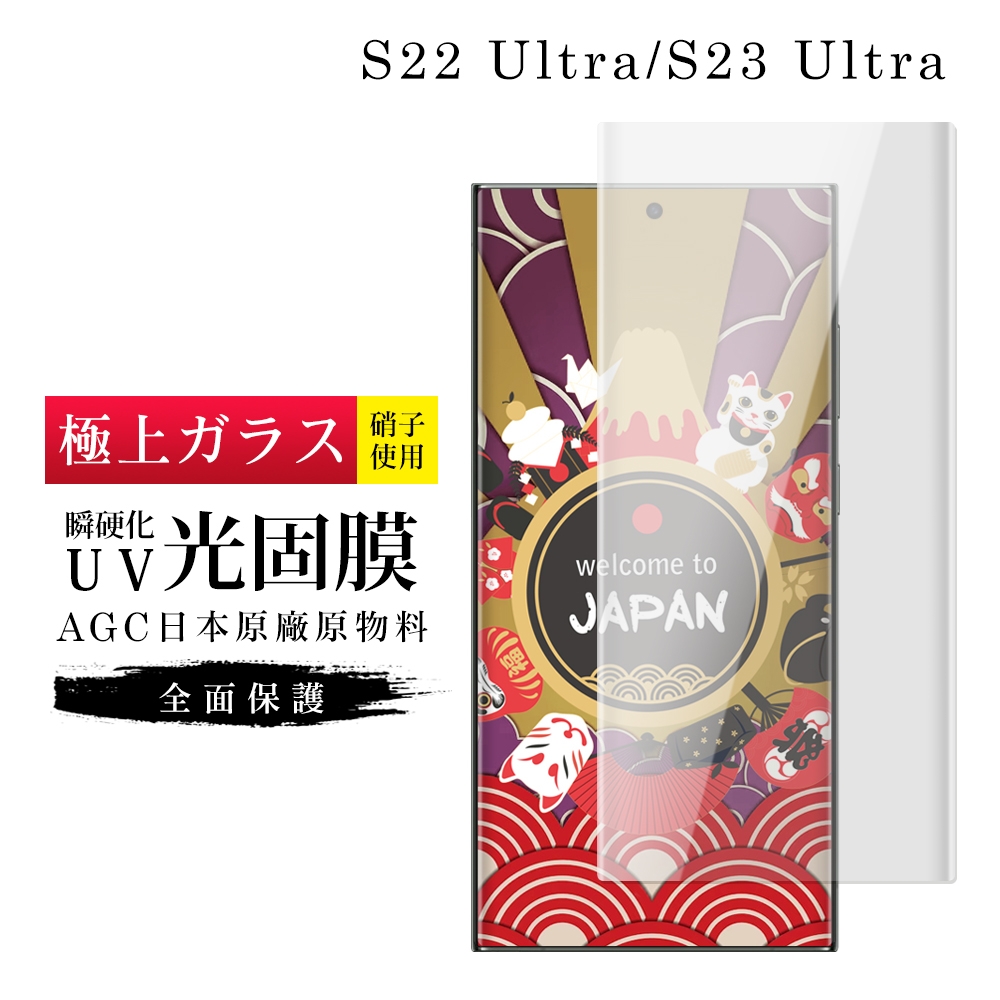 S22 Ultra/S23 Ultra 瞬硬化UV光固膜曲面高清疏油疏水類鋼化膜保護貼(S22Ultra保護貼S23Ultra類鋼化膜)