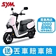 SYM三陽機車 CLBCU CBS2.0 125 碟煞 七期 2024全新機車 product thumbnail 1