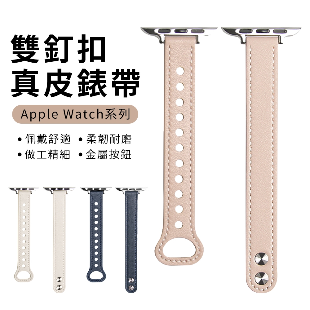 YUNMI Apple Watch Series 9/8/7/6/5/4/3/2/1/SE/Ultra 通用 雙釘扣真皮錶帶 替換錶帶 iwatch腕帶 運動錶帶