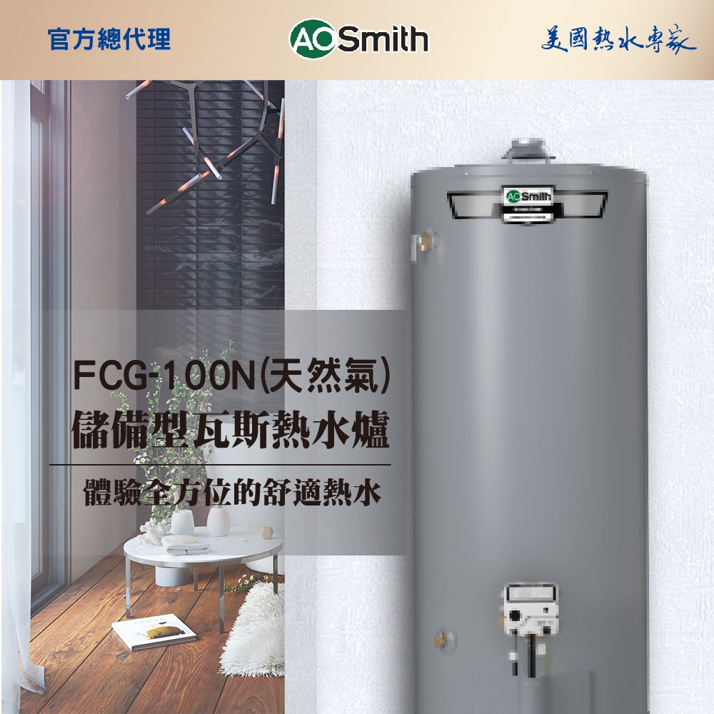 【AOSmith】100加侖/375L落地型瓦斯熱水鍋爐FCG-100N 僅適用天然氣