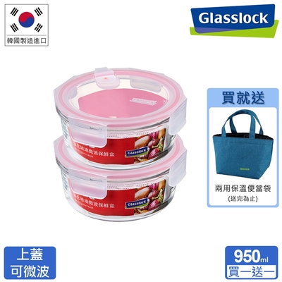 [買一送一]Glasslock 氣孔微波上蓋強化玻璃保鮮盒-圓形950ml