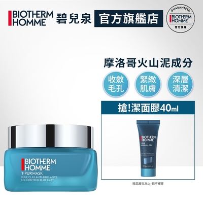 【官方旗艦店】Biotherm 碧兒泉 男仕 潔淨毛孔海鹽藍泥面膜50ml